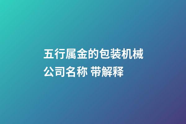 五行属金的包装机械公司名称 带解释-第1张-公司起名-玄机派